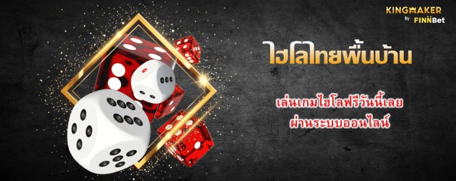 ไฮโลไทยพื้นบ้าน เล่นเกมไฮโลฟรีวันนี้เลย ผ่านระบบออนไลน์